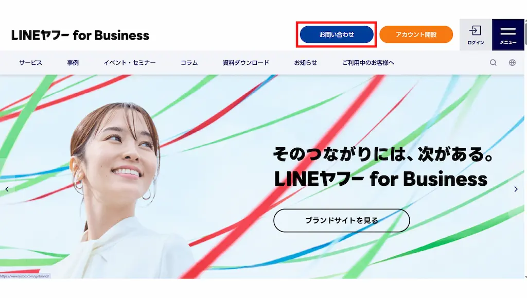 LINEヤフー for Businessの公式サイトにアクセスする:公式サイトの「お問い合わせ」ページを開く