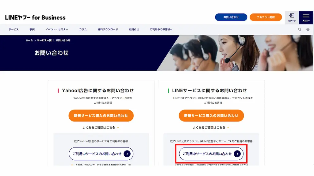 「ご利用中のサービスに関するお問い合わせ」を選択する:「すでにLINE公式アカウントやLINE広告などのサービスをご利用のお客様」の下にある該当項目を選択する