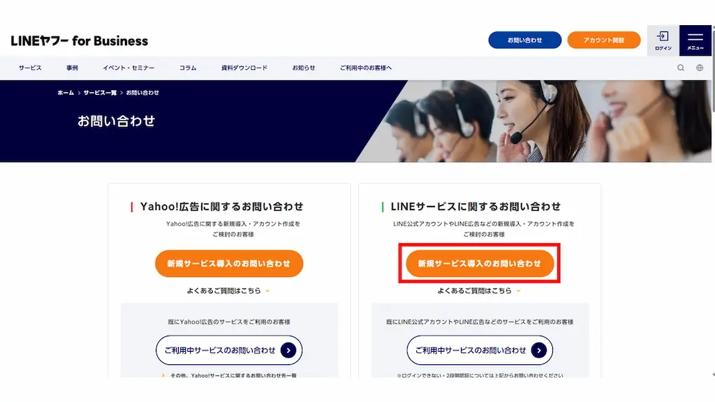「新規導入に関するお問い合わせ」を選択する:「これからLINE公式アカウントやLINE広告などのサービスをご検討のお客様」の該当項目を選択する