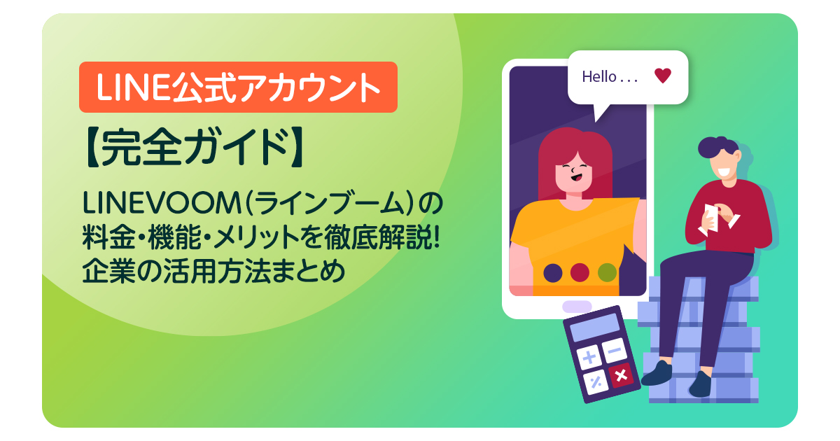 【完全ガイド】LINE VOOM（ラインブーム）の料金・機能・メリットを徹底解説！企業の活用方法まとめ