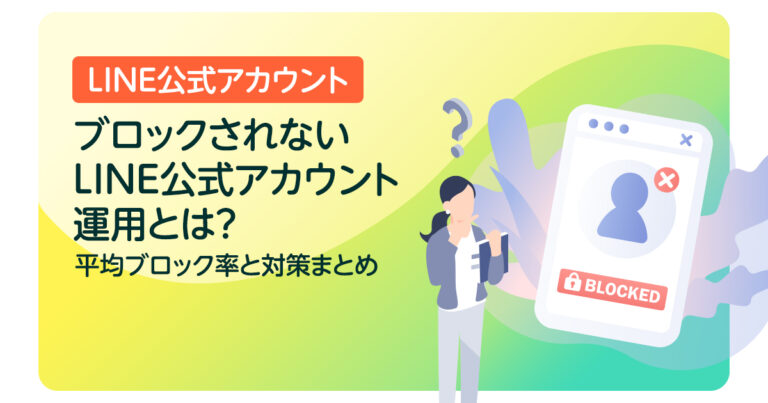 ブロックされないLINE公式アカウント運用とは？平均ブロック率と対策まとめ