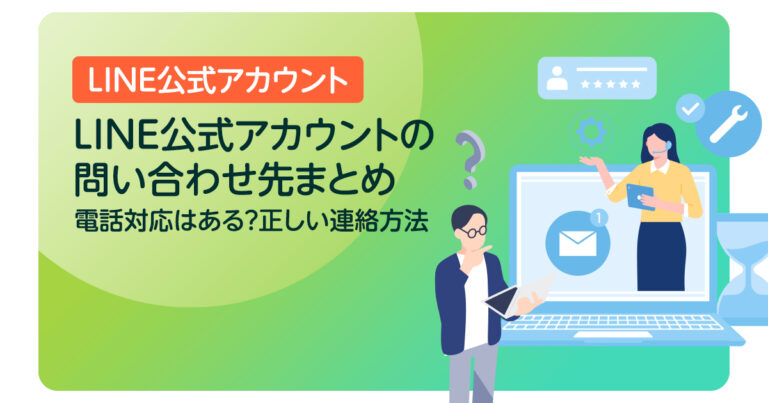 LINE公式アカウントの問い合わせ先まとめ｜電話対応はある？正しい連絡方法