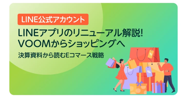 LINEアプリのリニューアル解説！VOOMからショッピングへ｜決算資料から読むEコマース戦略