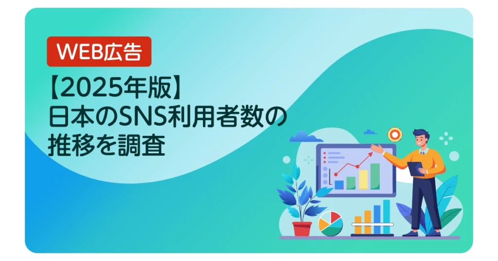 【2025年版】日本のSNS利用者数の推移を調査