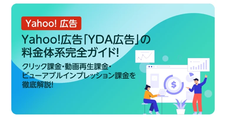Yahoo!広告「YDA広告」の料金体系完全ガイド！クリック課金・動画再生課金・ビューアブルインプレッション課金を徹底解説！