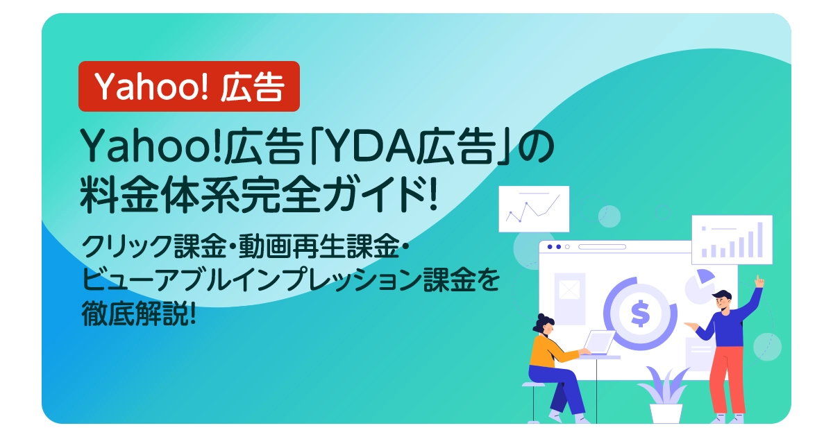 Yahoo!広告「YDA広告」の料金体系完全ガイド！クリック課金・動画再生課金・ビューアブルインプレッション課金を徹底解説！