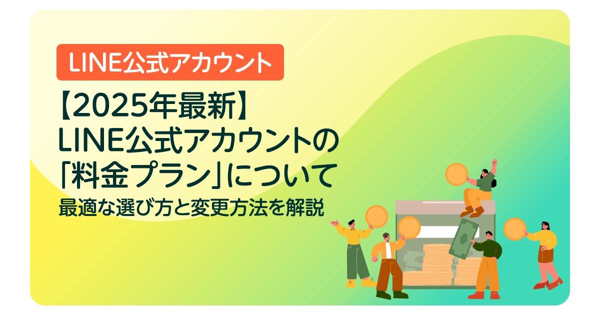 【2025年最新】LINE公式アカウントの「料金プラン」について｜最適な選び方と変更方法を解説