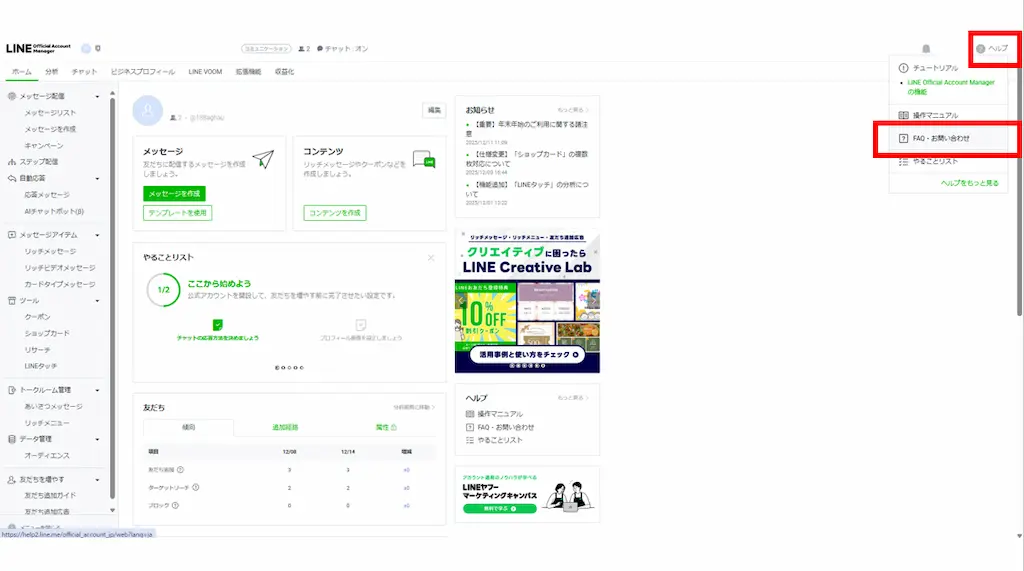管理画面の「ヘルプ」を利用する:管理画面にログインし、画面上部の「ヘルプ」から「FAQ・お問い合わせ」を選択する