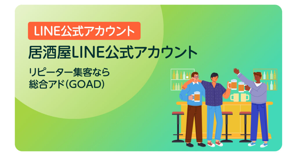 居酒屋LINE公式アカウント｜リピーター集客なら総合アド（GOAD）