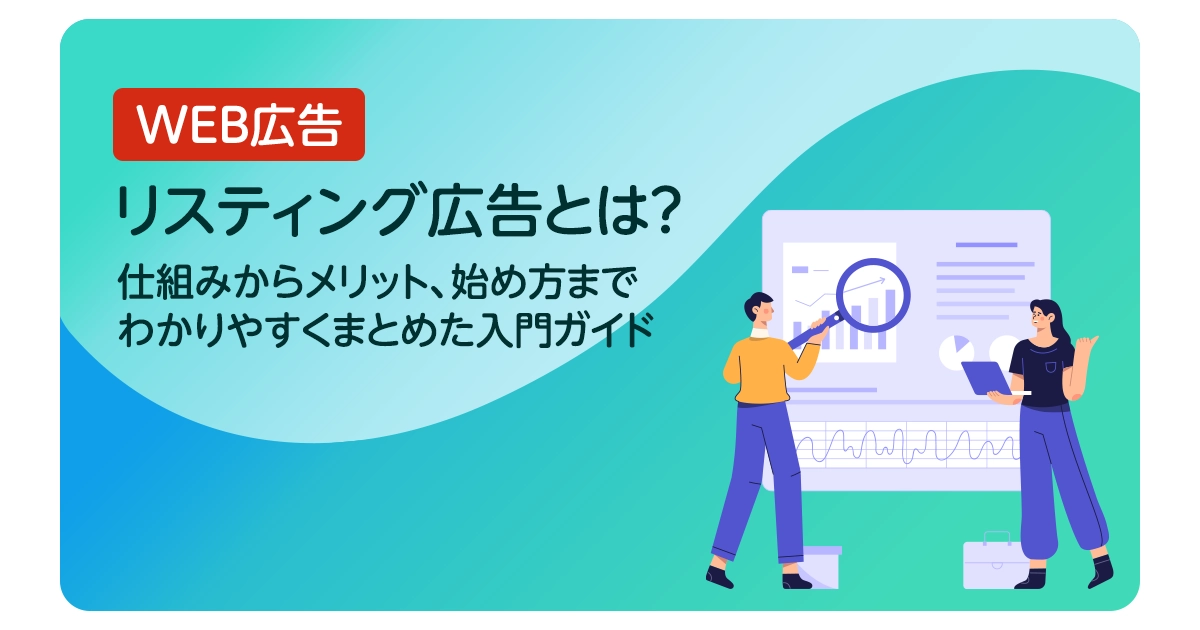 リスティング広告とは？仕組みからメリット、始め方までわかりやすくまとめた入門ガイド