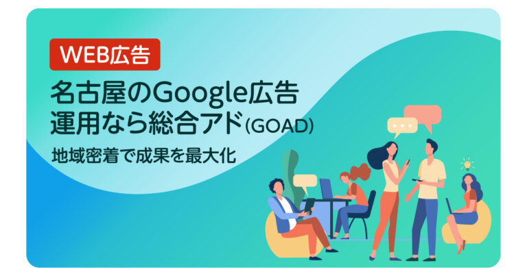 名古屋のGoogle広告運用なら総合アド（GOAD）｜地域密着で成果を最大化
