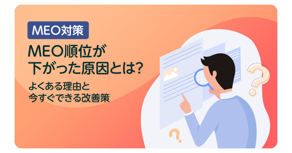 MEO順位が下がった原因とは？よくある理由と今すぐできる改善策