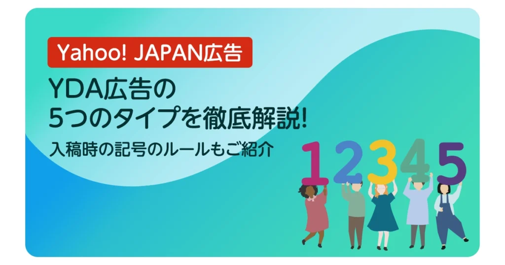 【Yahoo! JAPAN広告】YDA広告の5つのタイプを徹底解説！｜入稿時の記号のルールもご紹介