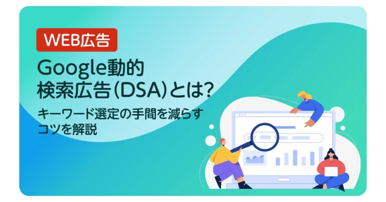 Google動的検索広告（DSA）とは？キーワード選定の手間を減らすコツを解説