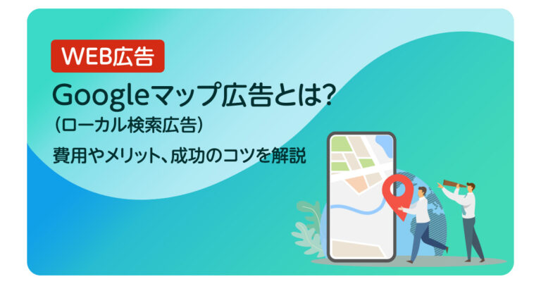 Googleマップ広告（旧ローカル検索広告）とは？費用やメリット、成功のコツを解説