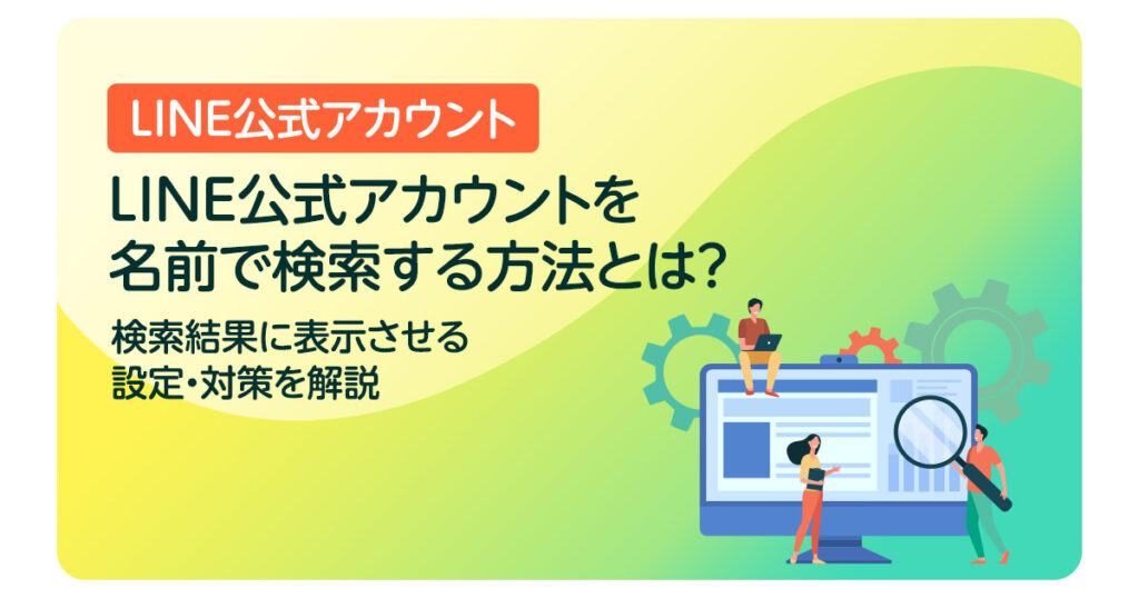 LINE公式アカウントを名前で検索する方法とは？検索結果に表示させる設定・対策を解説