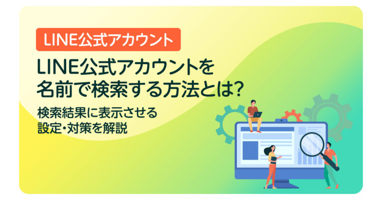 LINE公式アカウントを名前で検索する方法とは？検索結果に表示させる設定・対策を解説