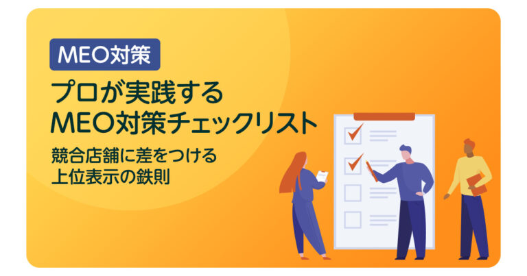 プロが実践するMEO対策チェックリスト競合店舗に差をつける上位表示の鉄則