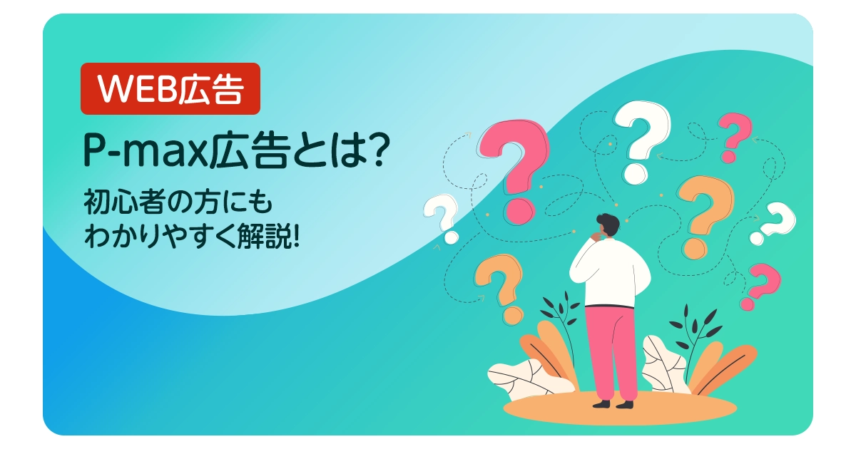 P-max広告とは？初心者の方にもわかりやすく解説！