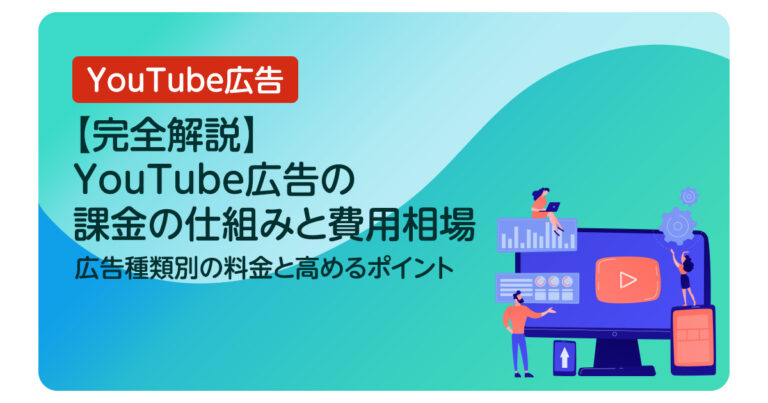 【完全解説】YouTube広告の課金の仕組みと費用相場｜広告種類別の料金と高めるポイント