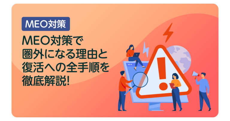 MEO対策で圏外になる理由と復活への全手順を徹底解説！