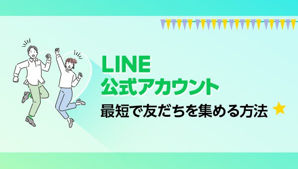 最短で友だちを集める方法