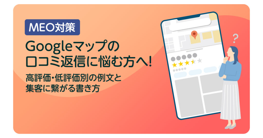 Googleマップの口コミ返信に悩む方へ！高評価・低評価別の例文と集客に繋がる書き方