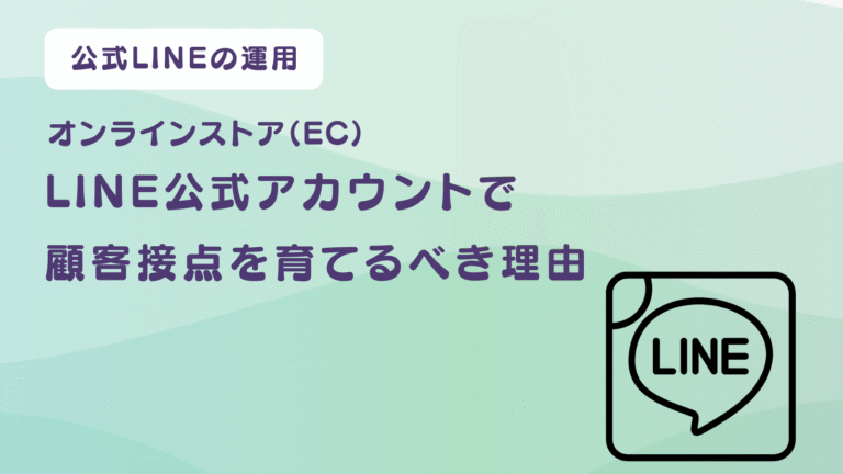 オンラインストア（EC）こそLINE公式アカウントで顧客接点を育てるべき理由