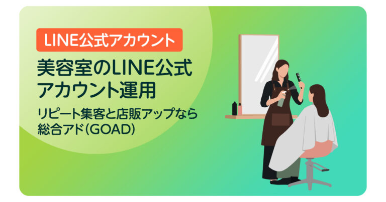 美容室のLINE公式アカウント運用｜リピート集客と店販アップなら総合アド（GOAD）