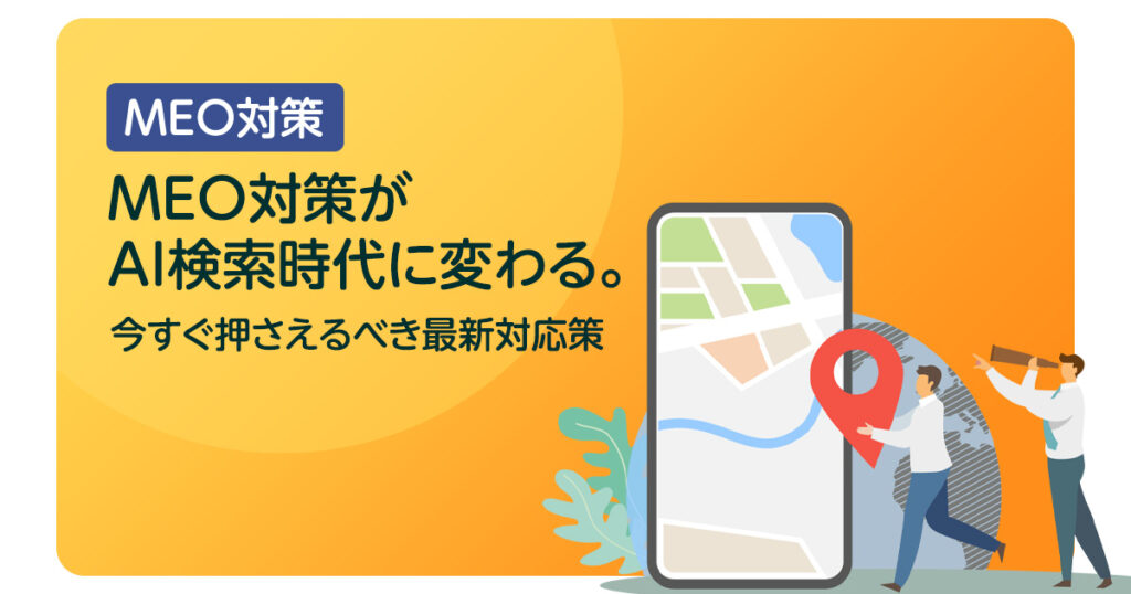 MEO対策がAI検索時代に変わる。今すぐ押さえるべき最新対応策
