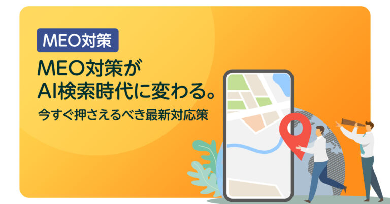 MEO対策がAI検索時代に変わる。今すぐ押さえるべき最新対応策