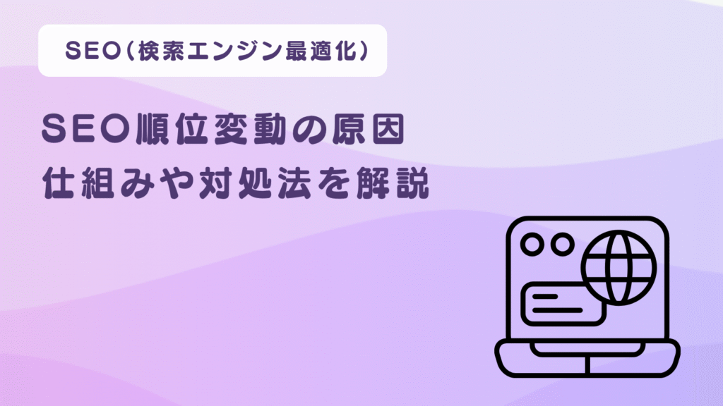 SEO順位変動の原因とは？仕組みや対処法を解説