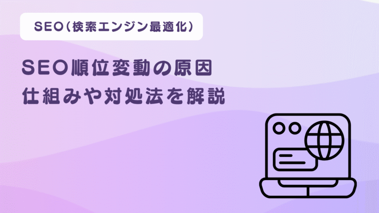 SEO順位変動の原因とは？仕組みや対処法を解説