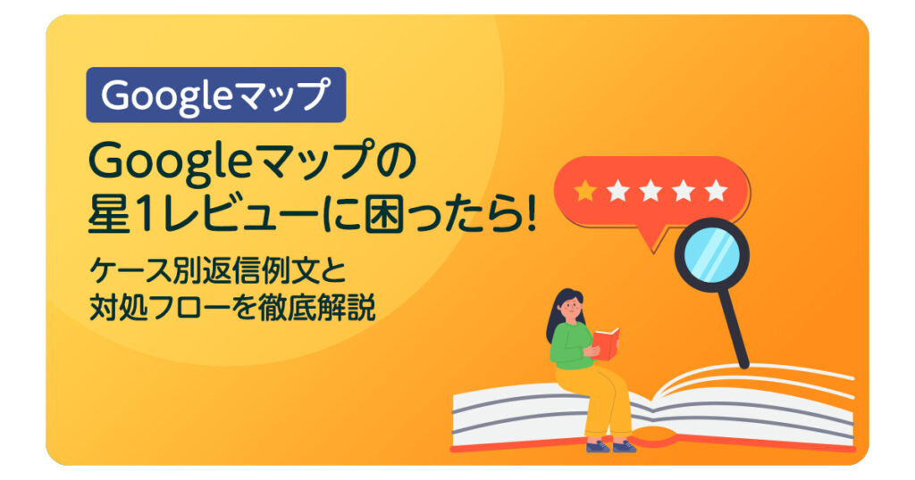Googleマップの星1レビューに困ったら！ケース別返信例文と対処フローを徹底解説
