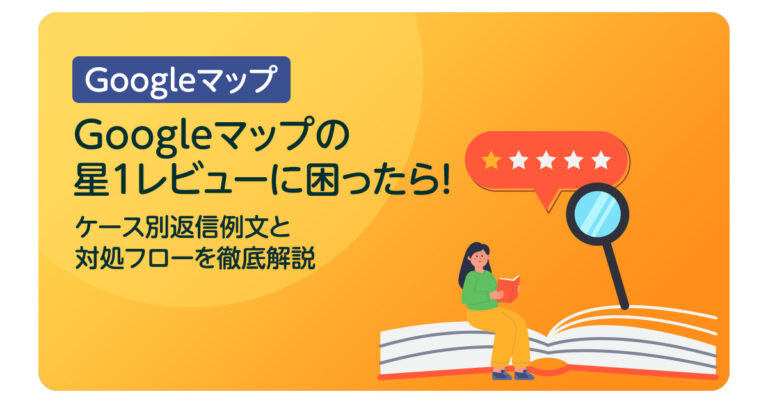 Googleマップの星1レビューに困ったら！ケース別返信例文と対処フローを徹底解説