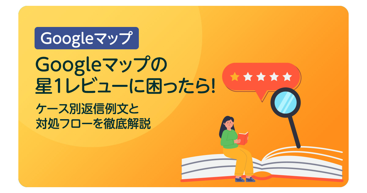 Googleマップの星1レビューに困ったら！ケース別返信例文と対処フローを徹底解説