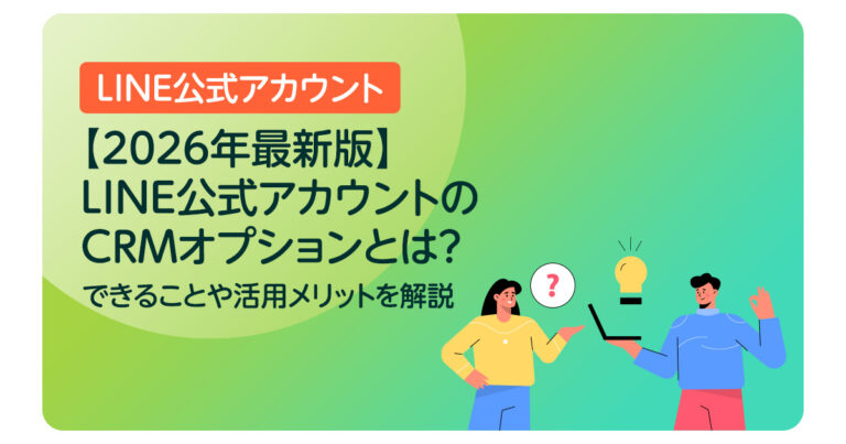 【2026年最新版】LINE公式アカウントのCRMオプションとは？できることや活用メリットを解説