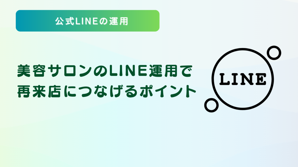 美容サロンのLINE運用で再来店につなげるポイント