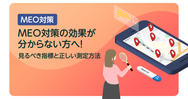MEO対策の効果が分からない方へ！見るべき指標と正しい測定方法