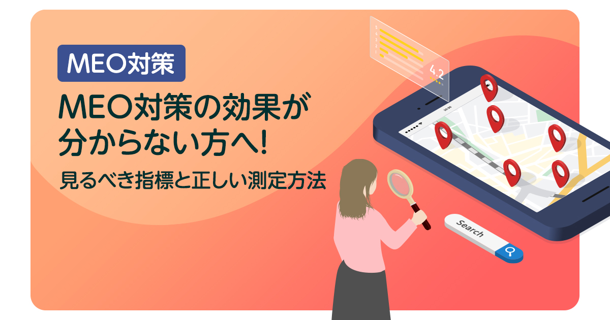MEO対策の効果が分からない方へ！見るべき指標と正しい測定方法