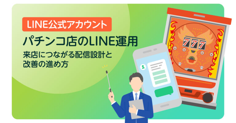 パチンコ店のLINE運用｜来店につながる配信設計と改善の進め方