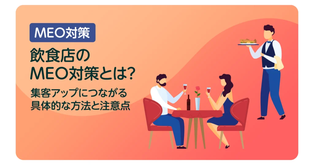 飲食店のMEO対策とは？集客アップにつながる具体的な方法と注意点