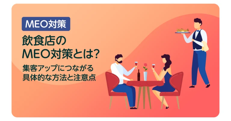 飲食店のMEO対策とは？集客アップにつながる具体的な方法と注意点