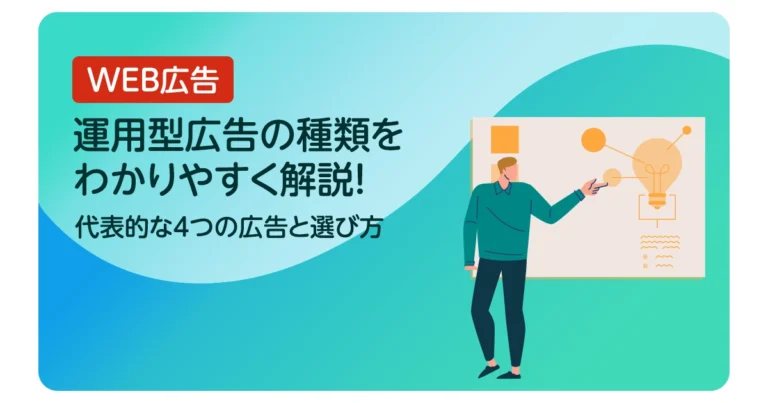 運用型広告の種類をわかりやすく解説！代表的な4つの広告と選び方