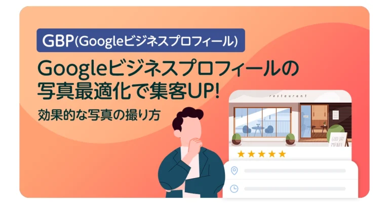 Googleビジネスプロフィールの写真最適化で集客UP！効果的な写真の撮り方
