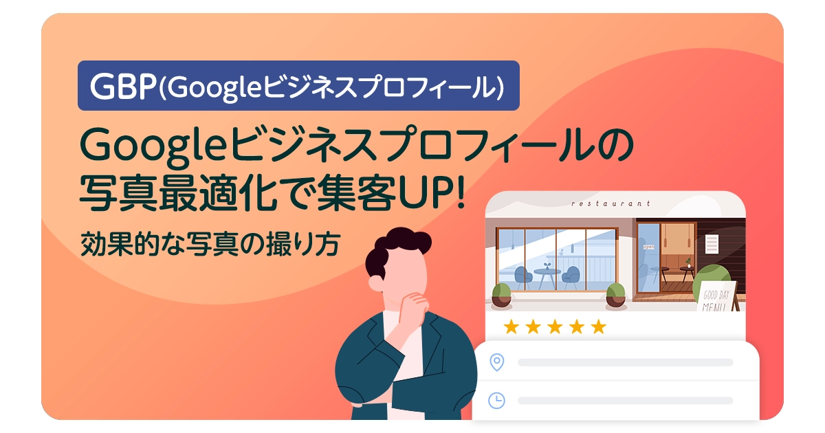 Googleビジネスプロフィールの写真最適化で集客UP！効果的な写真の撮り方
