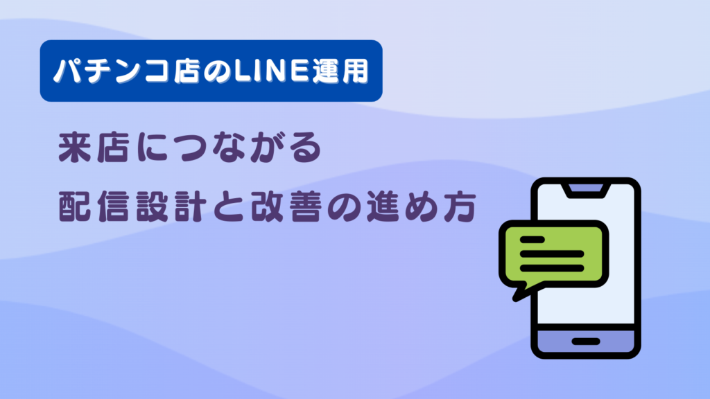 パチンコ店のLINE運用｜来店につながる配信設計と改善の進め方