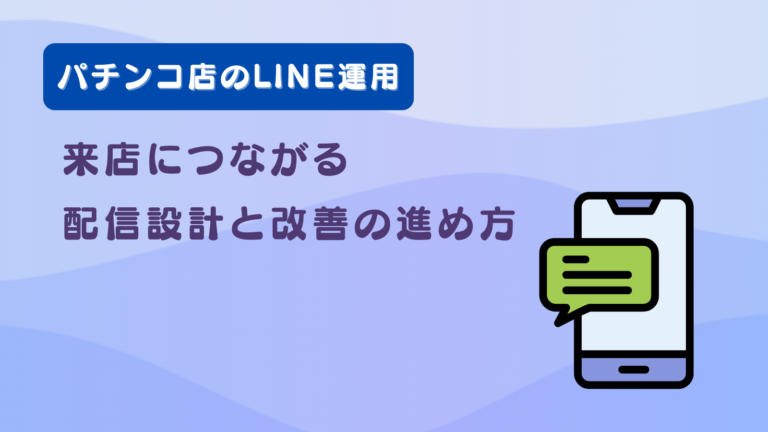 パチンコ店のLINE運用｜来店につながる配信設計と改善の進め方