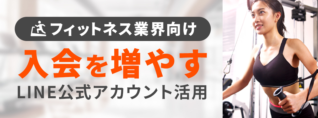 フィットネス向け入会を増やすLINE公式アカウント活用