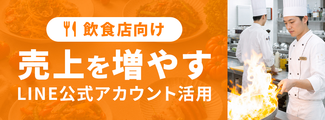 飲食店向け集客につながるLINE公式アカウント活用